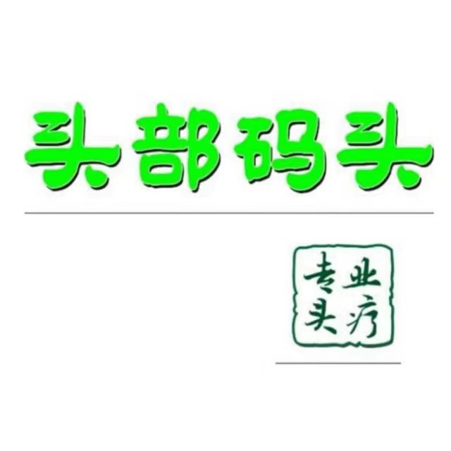 头部码头(飞龙金滩花园·熙园店)