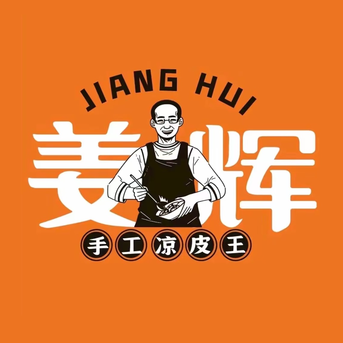 姜辉凉皮王(锦绣店)