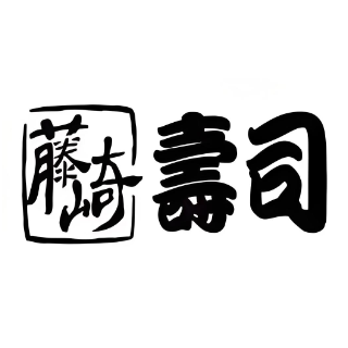 藤崎寿司(田家店)