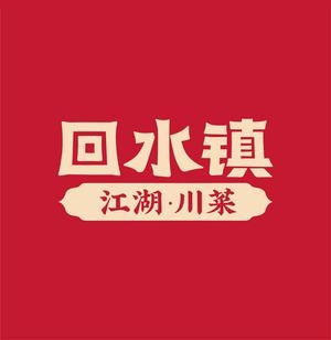 回水镇·江湖川菜(太古里店)