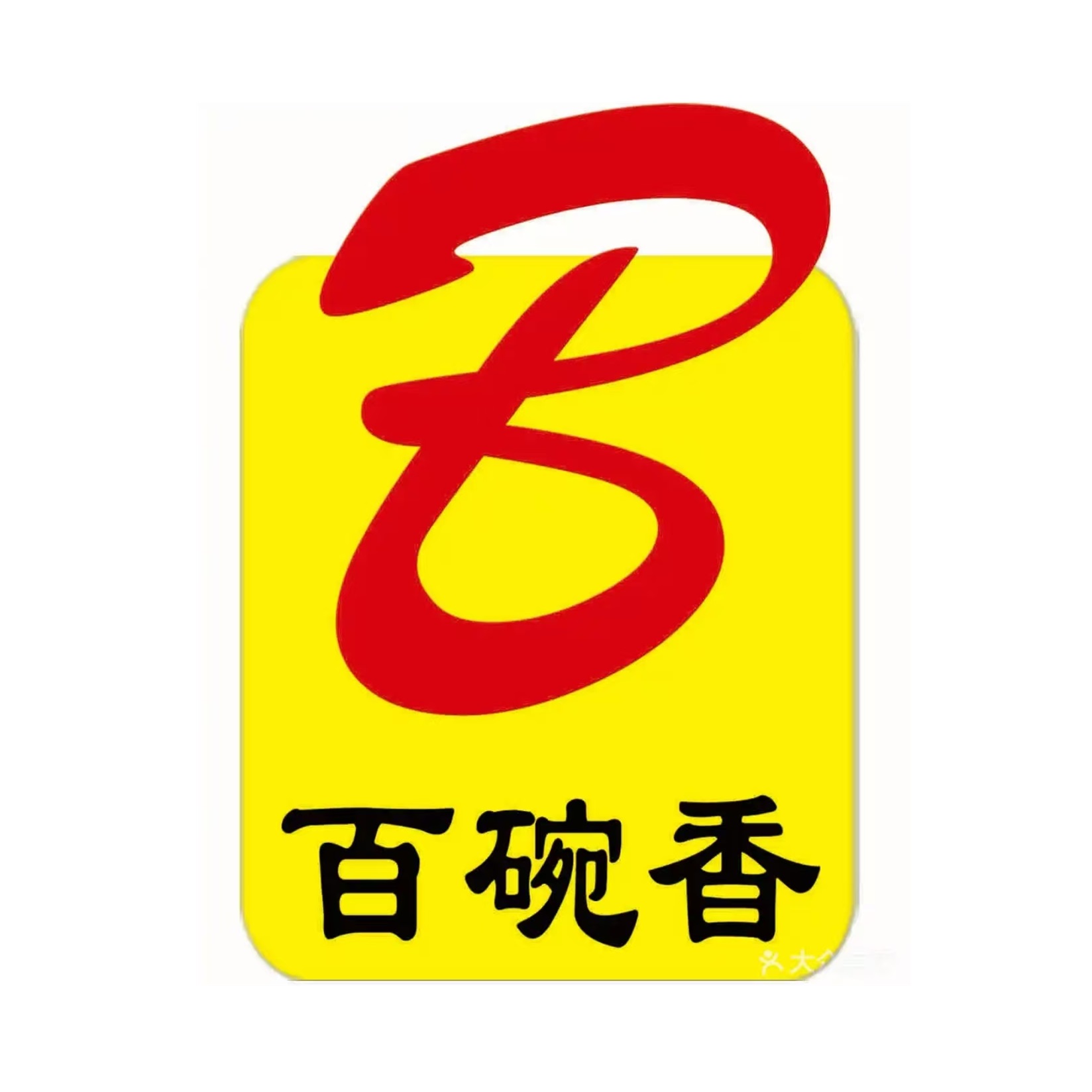 百碗香排骨米饭(寿光总店)