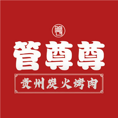 管尊尊炭火烤肉(人文店)