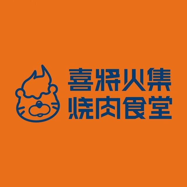 喜将火集烧肉食堂(海逸1号店)