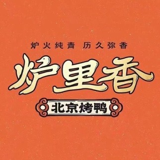 炉里香·北京烤鸭(王府井店)
