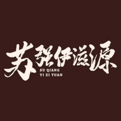 清真·苏强伊滋源(总店)
