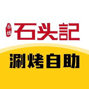 石头记涮烤自助火锅(墨公路店)