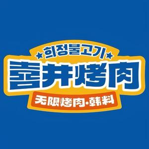 喜井无限烤肉公司(领展中心城店)