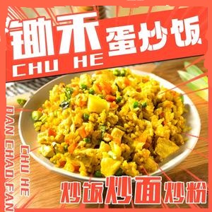 锄禾蛋炒饭(山立万象城店)