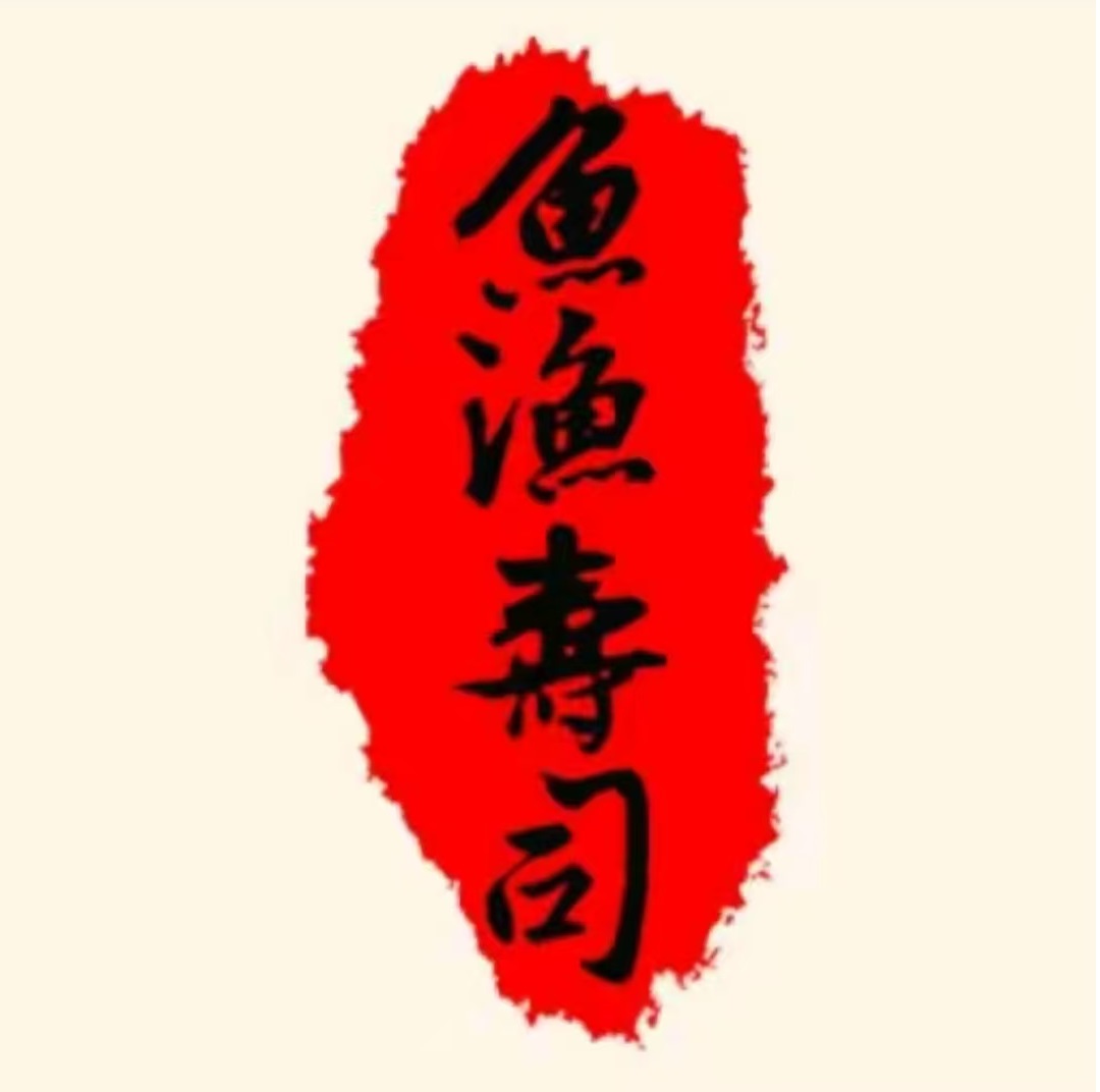 鱼渔寿司(黄岐店)