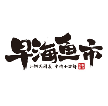 早海鱼市(青创园店)