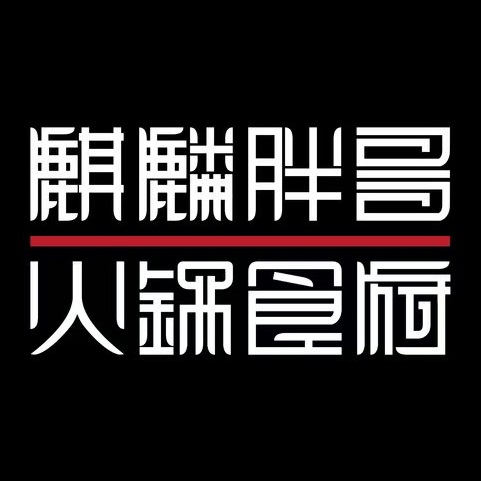 麒麟胖哥火锅食府(双流店)