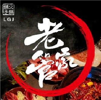老管家火锅铺子(育才路店)