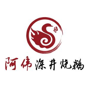 阿伟深井烧鹅(玉山路店)