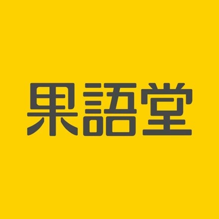 果语堂(桂林路店)