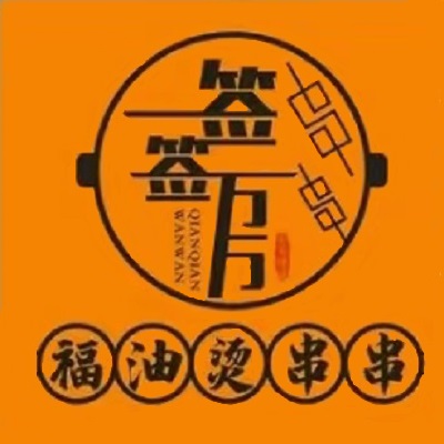签签万万福油烫串串(白土坝店)