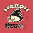 柳石居柳州螺蛳粉(南通店)