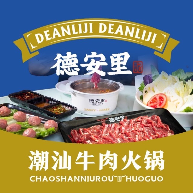 德安里记潮汕牛肉火锅(王府井玛依拉山庄店)