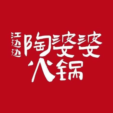 江边边陶婆婆火锅(汉中总店)