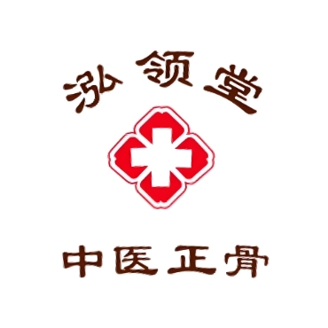 泓领堂中医正骨(白云路店)