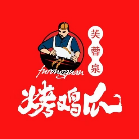 芙蓉旁泉烤鸡爪(芙蓉街店)