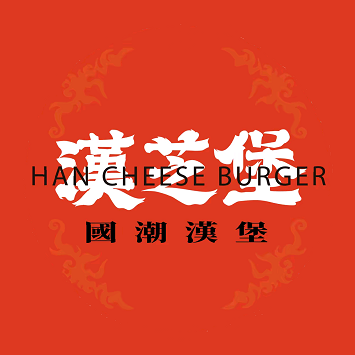 汉芝堡(理想城店)