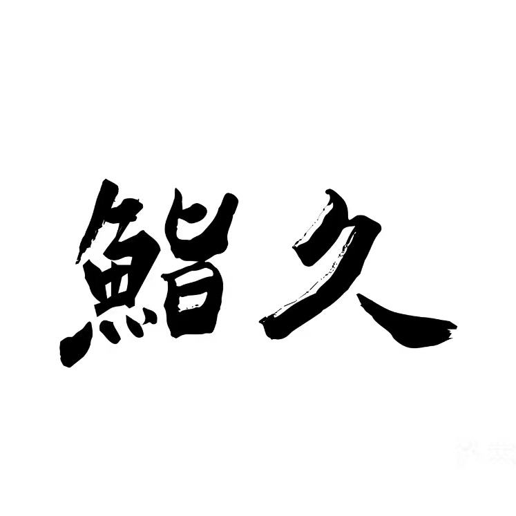 鮨久(斜塘老街店)