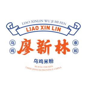 廖新林乌鸡米粉(长青北路店)