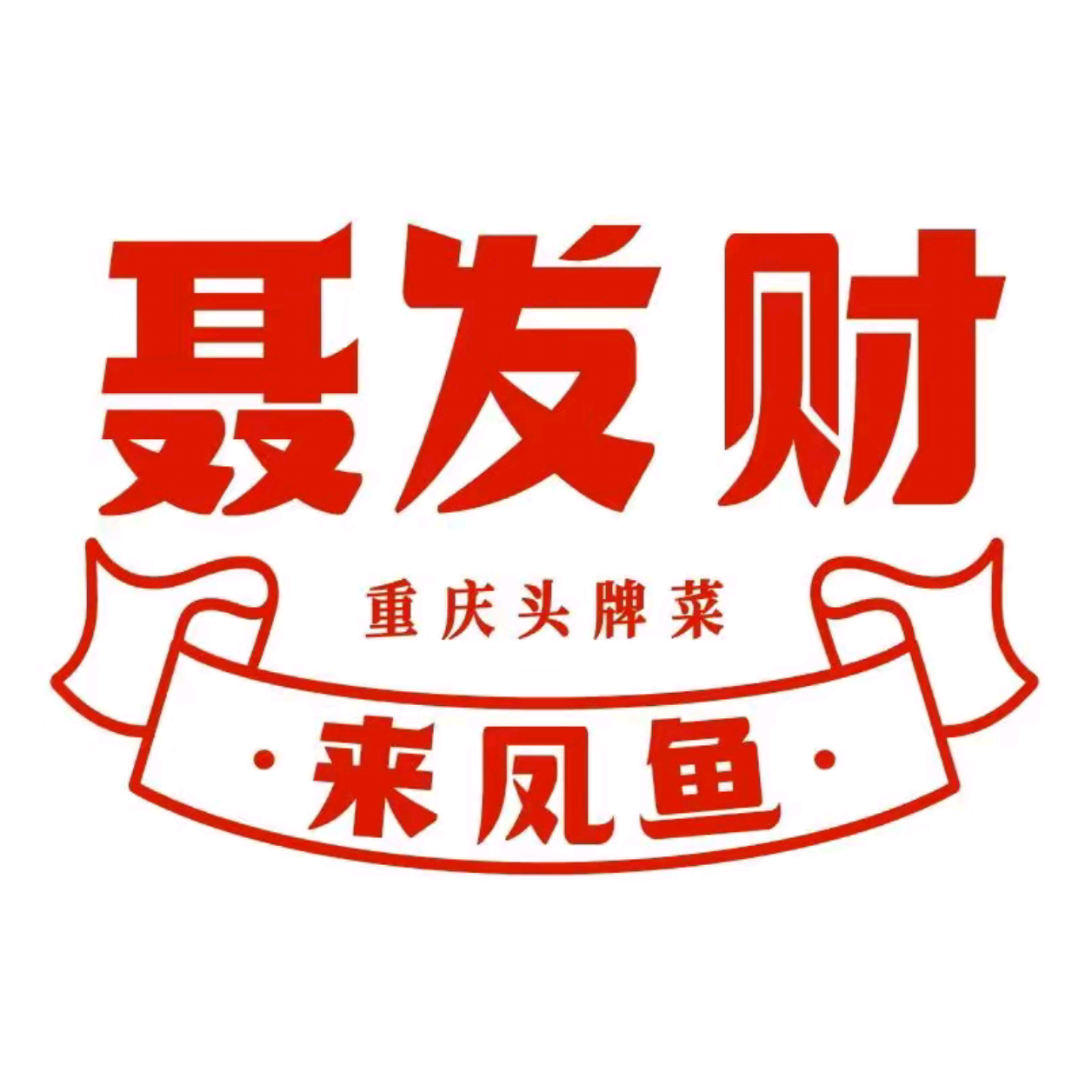 聂发财来凤鱼·重庆头牌江湖菜(解放碑店)