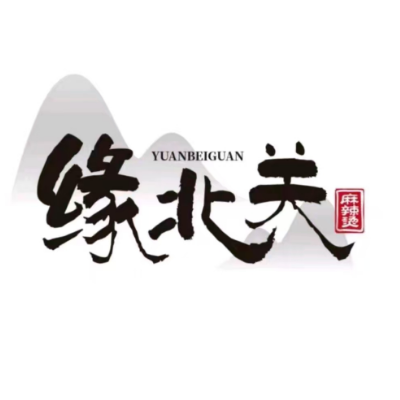 缘北关麻辣烫(辰北店)