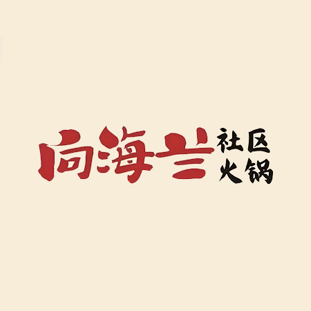 向海兰社区火锅(宁波首店)