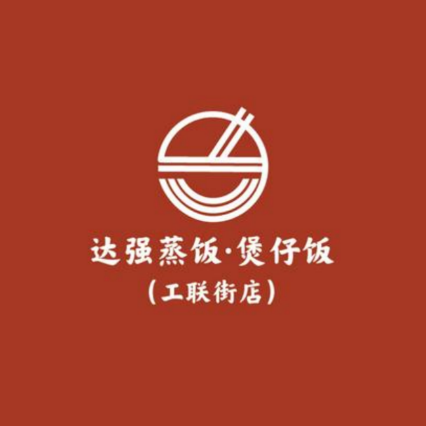 达强蒸饭(工联街店)