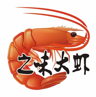 之味大虾(南乐店)
