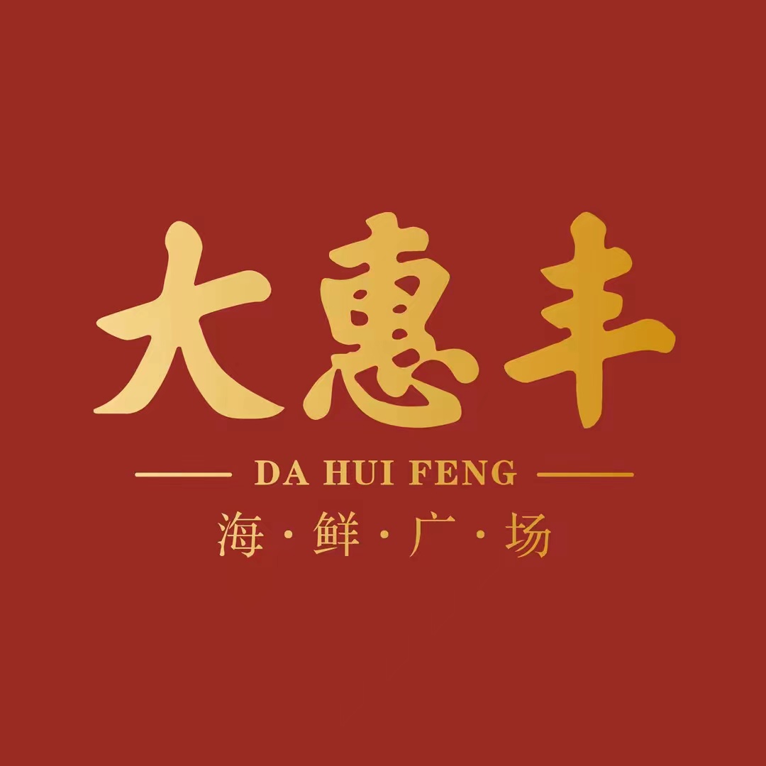 大惠丰海鲜广场(印尼园店)