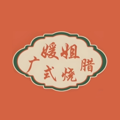 姐将媛钾广式烧腊(紫阳店)