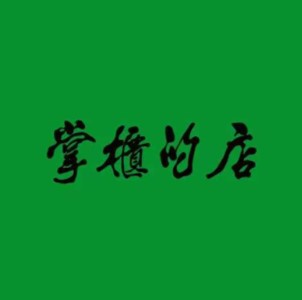 掌柜的店·河南的菜(世茂店)