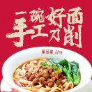 晋宝章大同刀削面(南油来福士广场店)