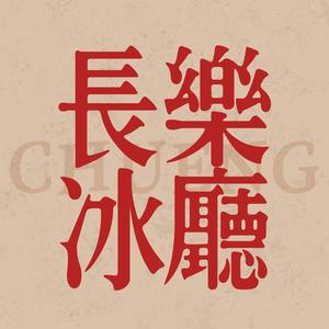 长乐冰厅(北秀店)