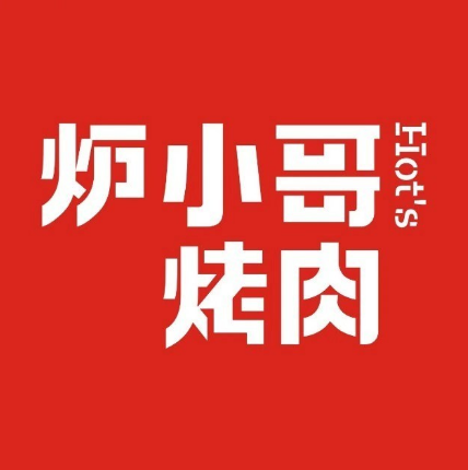 炉小哥烤肉(驻马店玖隆茂店)