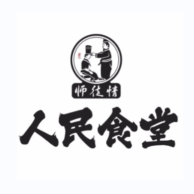 师徒情人民食堂(石羊场店)