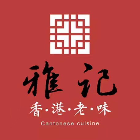 雅记香港老味(曲江店)
