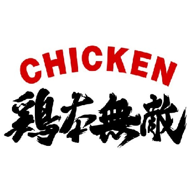 鸡本无敌(民权县江山新城店)
