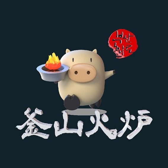 釜山火炉(丽水银泰店)