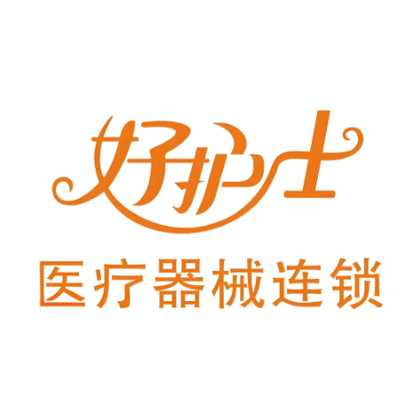 好护士医疗器械(东茅岭路店)