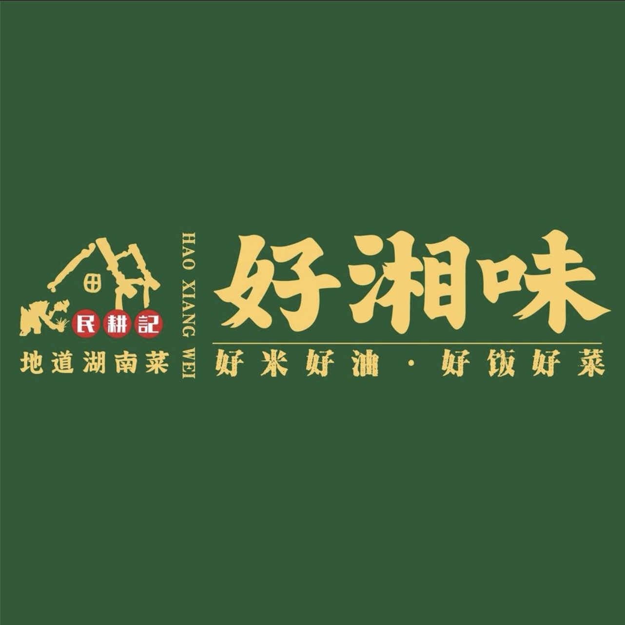 好湘味·地稻湖南菜(松夏店)