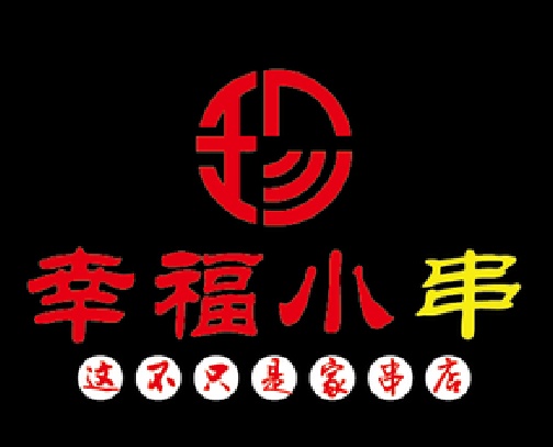 幸福小串·地摊小炉子(自贡店)