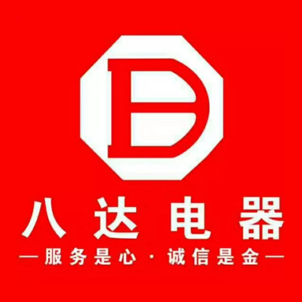 八达电器(起凤路店)
