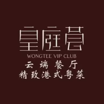 皇庭荟·粤菜·喜宴·团餐(惠州皇庭V酒店)