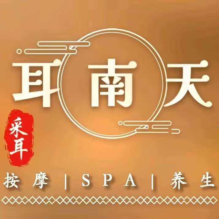 意耳采耳·按摩·精油SPA(万科公馆店)