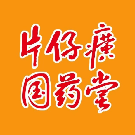 片仔癀体验馆(漯河)