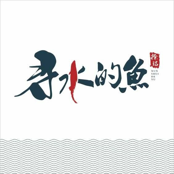 寻水的鱼(西平店)
